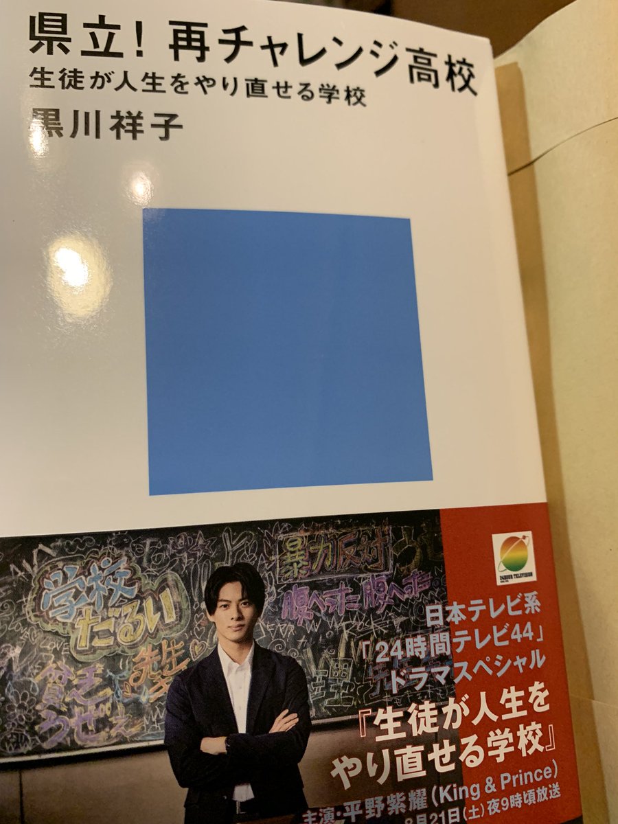24時間テレビ21ドラマ高校のモデルどこ 原作の実話がヤバい Tokukoさんの徒然ぶろぐ