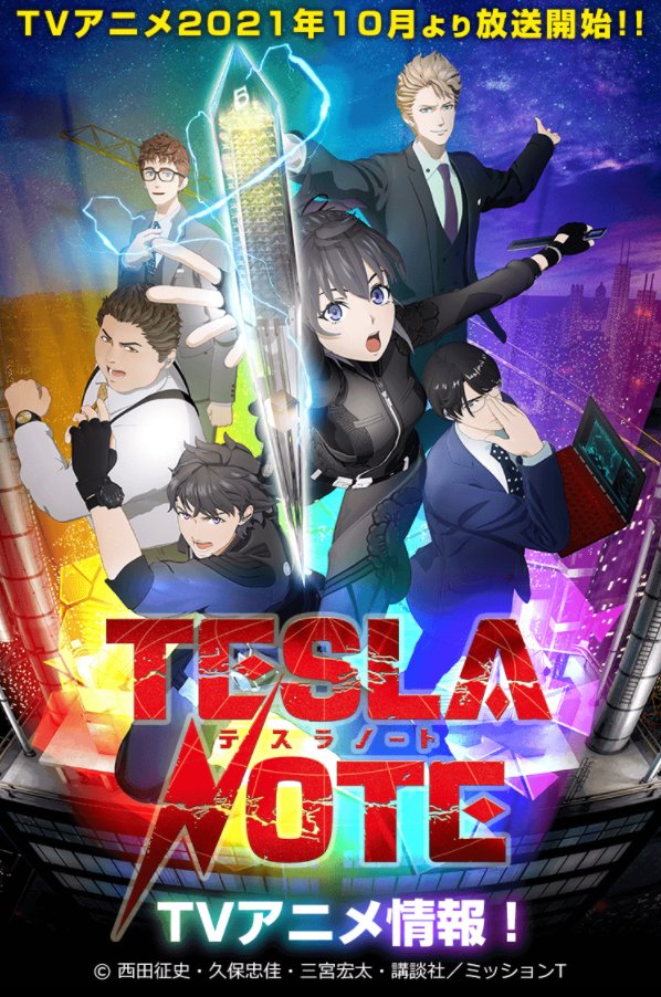 講談社 マガジンポケット マガポケ 公式 6周年企画開催中 21年10月 Tvアニメ放送開始 テスラノート マガポケ アプリ企画ページでアニメ情報を公開中 ぜひアニメ放送の前にマンガで予習を 本日 ポイントプレゼント対象話
