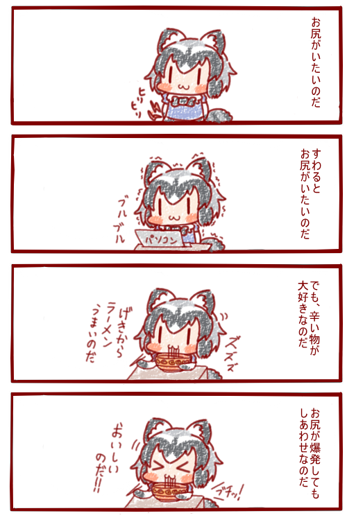 お尻がきれる音がしたのだ🌶️
#けものフレンズ 