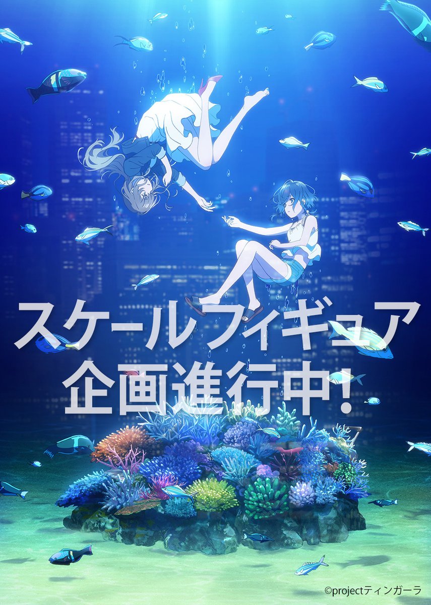 情報】F:NEX《白沙的Aquatope》「空空琉」「風花」PVC 商品化確定