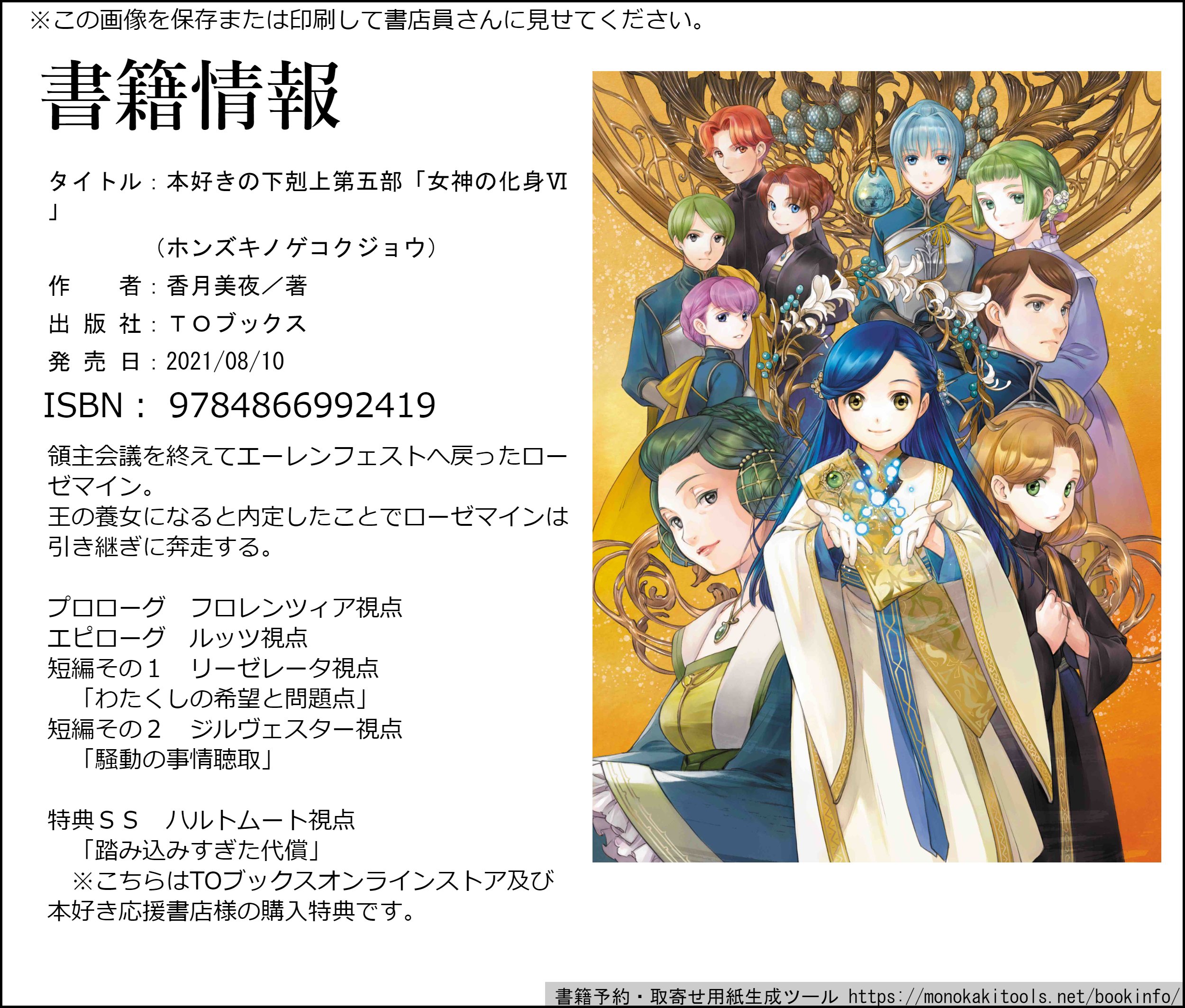 香月美夜 本好きの下剋上 本好きの下剋上 第五部 の発売日 たくさんのカウントダウンイラストをありがとうございました 書籍の感想をいただけると 現在書籍作業中の第五部 の励みになります 面白かった とか この書き下ろしｓｓが好き