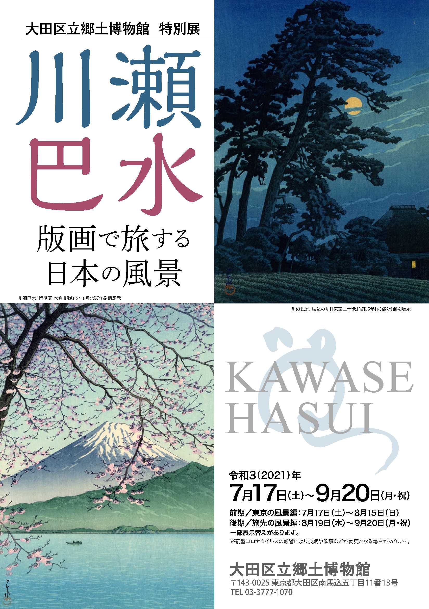 新品 絶版 】川瀬巴水 生誕130年記念 大田区立郷土博物館