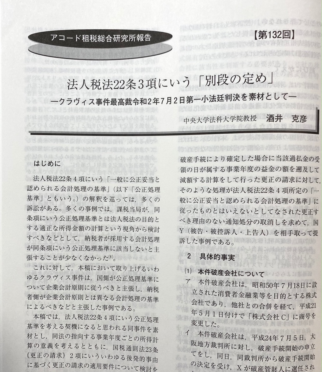 アコード租税総合研究所 On Twitter 酒井教授 論文等掲載 酒井克彦教授 Sakaitax の論文 法人税法22条3項にいう 別段の定め クラヴィス事件最高裁令和2年7月2日第一小法廷判決を素材として