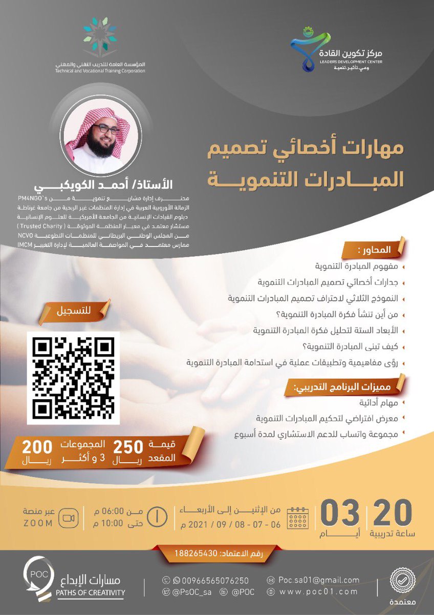 Sa1Poc's tweet photo. دورة مهارات اخصائي تصميم المبادرات التنموية 

يُقدمها ا/ احمد الكويكبي 
@Ahmedalkuwikby 

    - شهادات معتمدة
⁃مهام ادائية 
⁃استشارات مع المدرب واكثر 

للتسجيل 

https://t.co/r7JaNEGUHb

#مسارات_الإبداع
#رفيقك_إبداع https://t.co/3QRYnAGMBW
