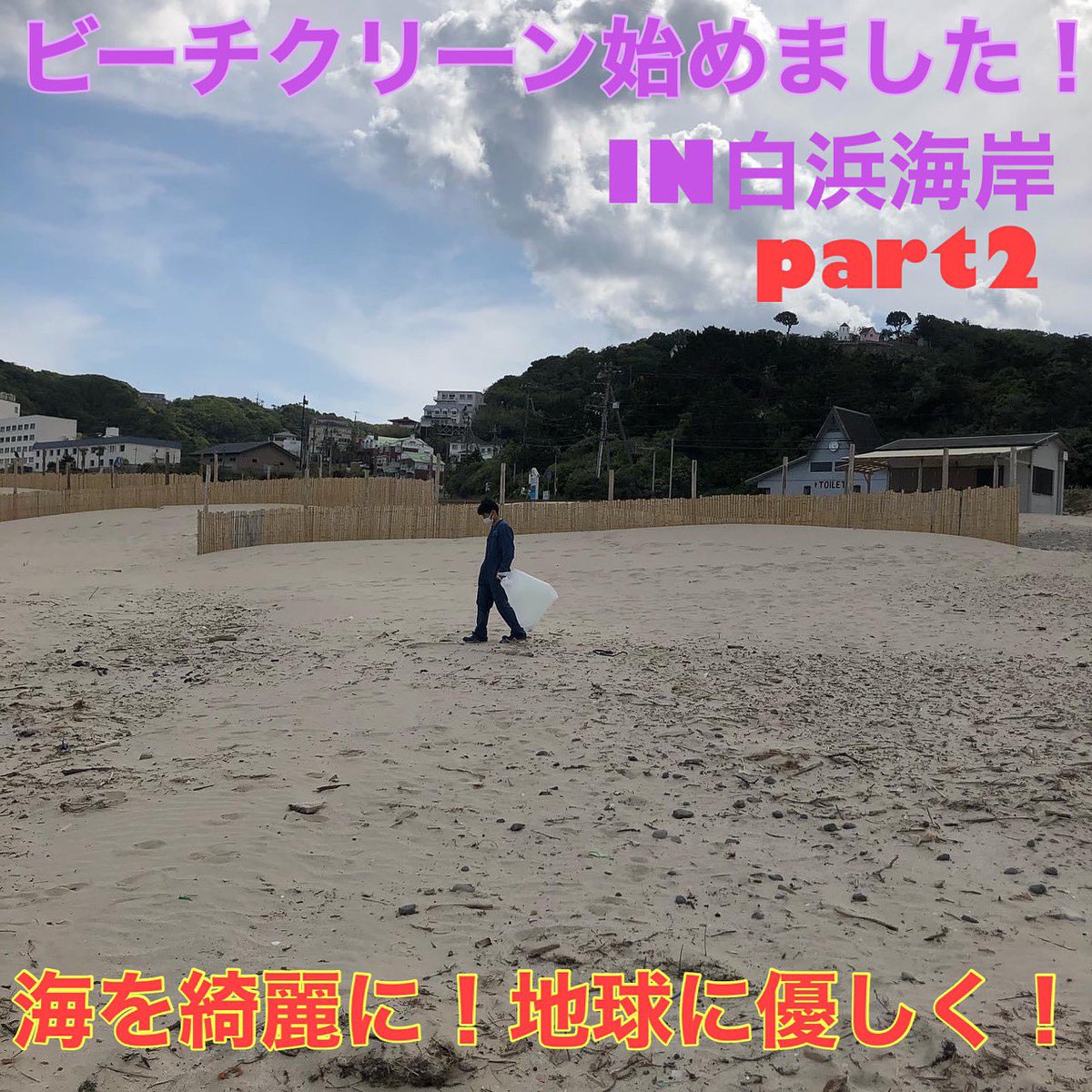 Aframe2017's tweet photo. 本日19:00に3本目の動画をYouTubeに UPしました‼️
今回は白浜海岸でビーチクリーンを行った動画です！！🏖☀️
皆さん是非見てください！！

We have to keep Earth clean and beautiful.

#京都 #八幡  #白浜海岸  #重量屋 #YouTube  #ビーチクリーン #sdgs #SDGs #sdgs14 #環境問題  #地球温暖化 https://t.co/q9u8HJsOXW
