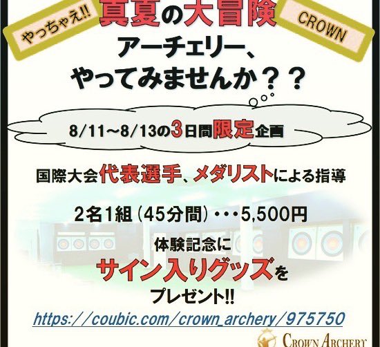 ArcheryCrown's tweet photo. 【真夏の大冒険 アーチェリー体験】
続々とご予約をいただいております😊
日本代表、韓国代表のサインとともに記念撮影もどうぞ📸📸📸
【オンラインショップ】
https://t.co/FJc4huDNYs
【真夏の大冒険ご予約】
https://t.co/naCbKW8Ty2
#crown
#archery
#fivics
#mk
#wjsports
#真夏の大冒険 https://t.co/nafVmyXnZV