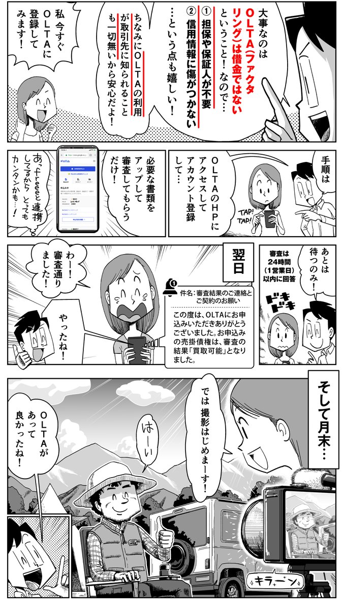 【マンガで分かる】
資金繰りにお悩みの #フリーランス 必見! 「急な仕事依頼が!でも手持ちの資金が足りない…」 そんな時には、OLTA(オルタ)がオススメだよ!

👇詳細はこちらから
https://t.co/40BOet56E1

#PR #マンガ #漫画 #OLTA #借りない資金調達 #クラウドファクタリング 