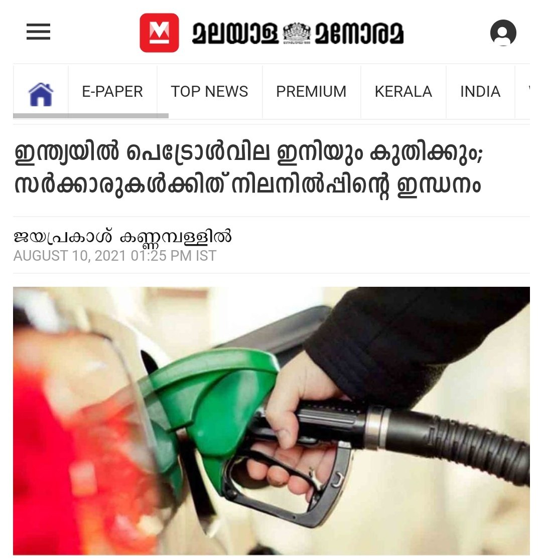 MaverickSoul14's tweet photo. ഈ കോവിഡ് കാലത്ത്, വിപണികൾ തകർന്നപ്പോൾ, പിടിച്ചു നിൽക്കാൻ പാടുപെടുന്ന സംസ്ഥാന, കേന്ദ്രസർക്കാറുകൾക്കു വേണ്ടി , #FuelChallenge ഇനിയും തുടരും. യഥാർഥ പൗരധർമം ചെയ്യൂ, ഈ ചലഞ്ചിൽ ഭാഗഭാക്കാകു, നിലനിൽപ്പിന്റെ പ്രശ്നമാണ്. https://t.co/cvNyCItAI9