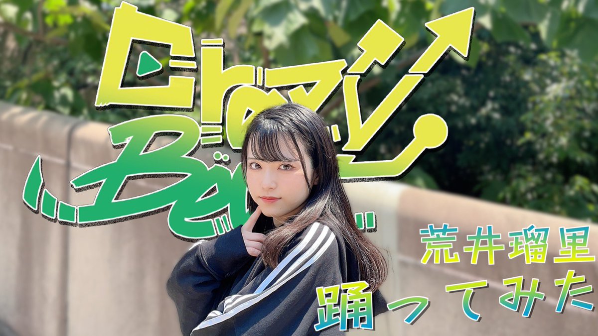 荒井瑠里 Official Arai Ruri Twitter