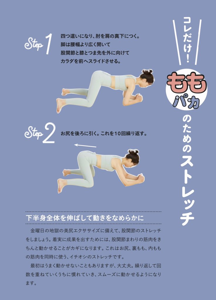 ユウトレ 膝パカ本 大好評発売中 على تويتر 内ももを細く お尻をキュっとあげて下半身太りからおさらばしたい方は このストレッチを取り入れてみよう 股関節の動きが良くなり 脚やせスイッチオン お尻や内もも 裏ももの美脚3点セットに効きやすくなるので ユウトレ 膝パカ本 大好評発売中 على تويتر 内ももを細く お尻をキュっとあげて下半身太りからおさらばしたい方は このストレッチを取り入れてみよう 股関節の動きが良くなり 脚やせスイッチオン お尻や内もも 裏ももの美脚3点セットに効きやすくなるので