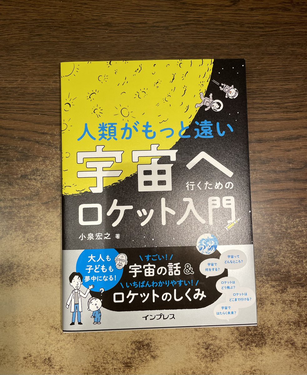 vvyamaguchi's tweet photo. 「人類がもっと遠い宇宙へ行くためのロケット入門」小泉宏之著　インプレス

いよいよ宇宙旅行ができる時代に突入しました！何を目的として、何をして、何を学ぶのか？もうワクワクが止まりません！お金以外はいつでも準備オッケーです！ https://t.co/SGQk3XSyP2