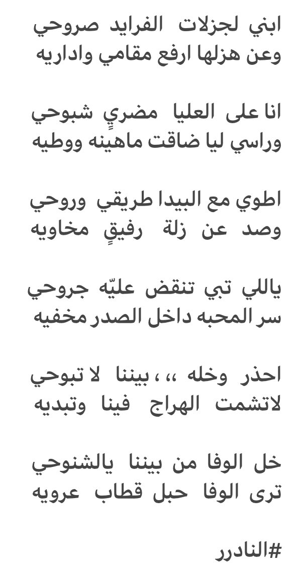 ابني  لجزلات   الفرايد  صروحي
وعن هزلها ارفع مقامي واداريه

انا على  العليا   مضريٍ  شبوحي
وراسي ليا ضاقت ماهينه ووطيه
  
اطوي مع البيدا طريقي  وروحي
وصد   عن   زلة    رفيقٍ   مخاويه

ياللي  تبي  تنقض  عليّه  جروحي
سر المحبه داخل الصدر مخفيه

احذر   وخله  ،، ، بيننا   لا تبوحي