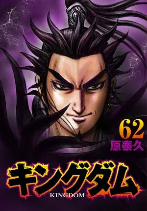 I don't see enough people talking about #Kingdom, and I think that's a shame!

Kingdom is a large-scale war and political epic, with an ingrained system to show power escalation, in a massive world!

And the artwork improves to be amazing as you read it too!

My #2 fav #manga!
