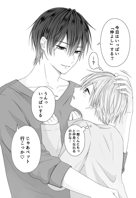 【ドS攻め×健気受け】

「仲よし」の意味をわかってない受け

#創作BL #一樹と陸 