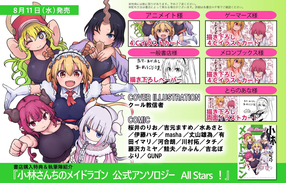 8/11(水)発売
『小林さんちのメイドラゴン 公式アンソロジー All Stars!』
漫画10p載せて頂いております。
よろしくお願いします🤳🐉 