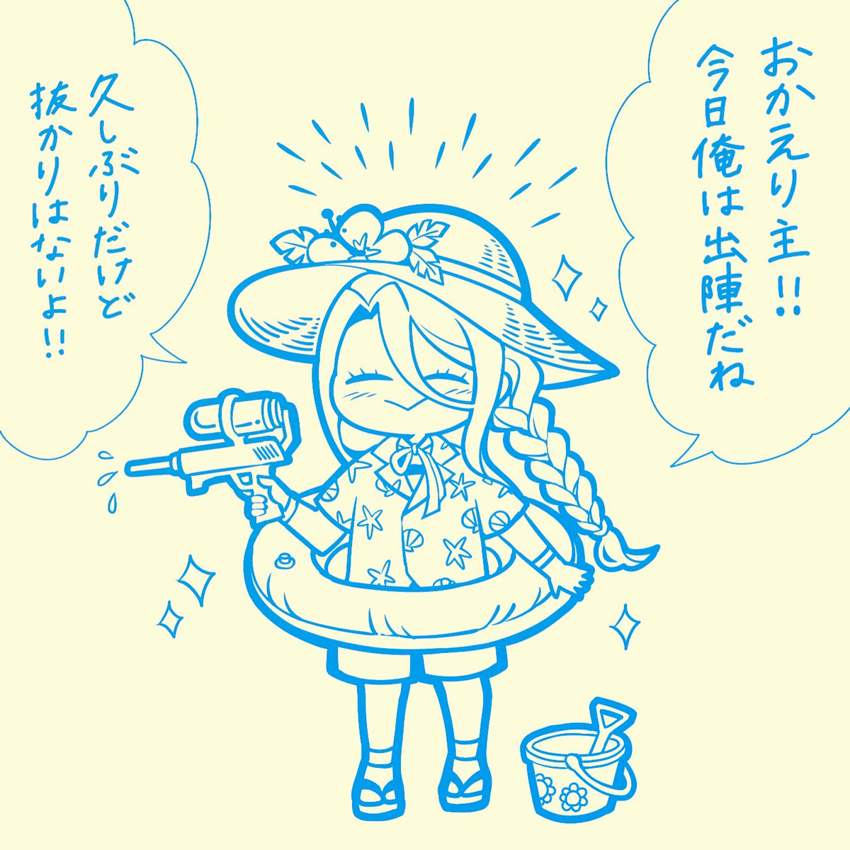 言いづらいんだけど海辺の陣は終わったよ…
#8月なので蜂須賀虎徹を毎日かこう 