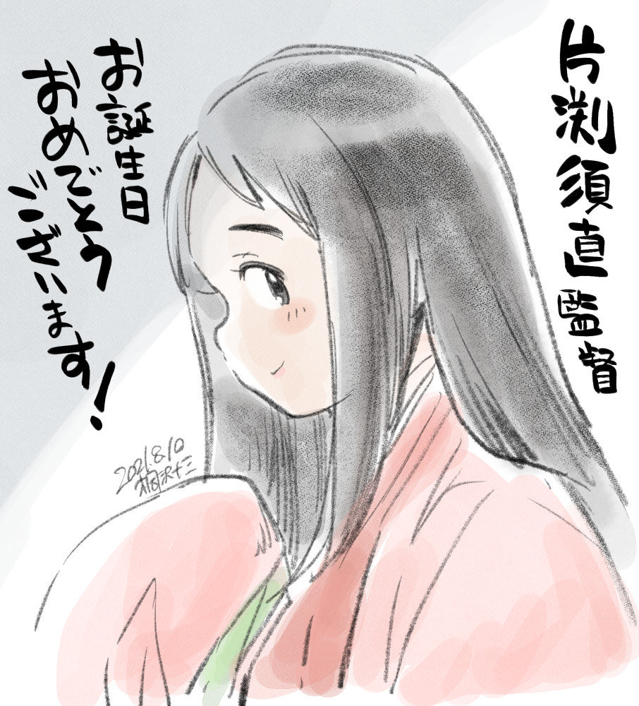 片渕須直監督、お誕生日おめでとうございます!
いつも沢山たくさんの情熱を持って作品と向き合っている監督……「次回作」、とても楽しみにしています! 