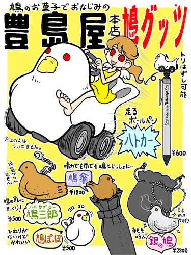 8月10日は鳩の日らしいですが、これは鳩サブレーの豊島屋さんが制定したらしいです。

ちなみにサイトの鳩の目をクリックすると、鎌倉本店でしか買えない鳩グッズが見られるのをご存知でしょうか?

自分が買ったのもだいぶ前なので、品揃えも随分変わってますね🕊

https://t.co/pMSOpXDE7I

#鳩の日 