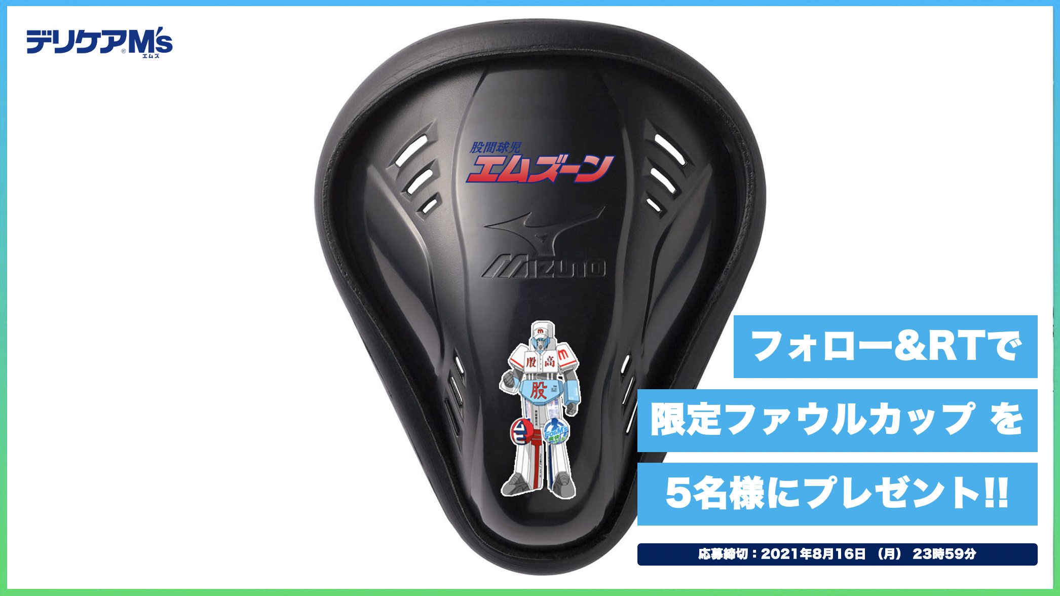 デリケアエムズ 公式 股間スクイズ 放送記念 超限定ファウルカップ エムズーンモデルを 5名様 にプレゼント たくさんの視聴本当に本当にありがとう 股間の夏は続く 応募方法 Ms Delicareをフォロー この投稿をrt 応募