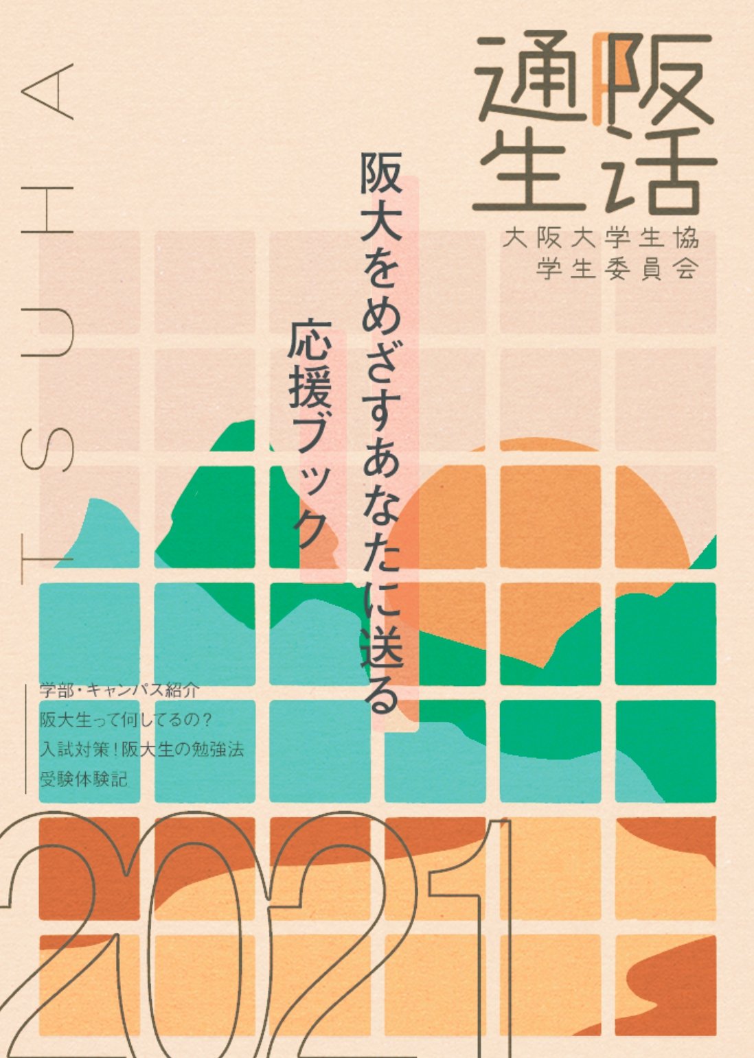 阪大gi On Twitter 通阪生活 通阪生活は阪大giが毎年作成している受験生応援冊子です 阪大の各学部の特色からおすすめ勉強法 大学 生活のことまで幅広い情報を掲載しています 阪大の受験を考えている方 大学受験について知りたい方は必見です リプ欄のリンク