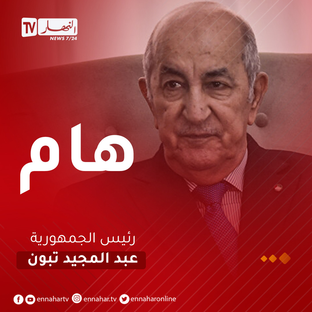 ennaharonline's tweet photo. 🔴🔴 #هـــــــام 
✅ #رئيس_الجمهورية يتابع الأوضاع الناجمة عن الحرائق منذ الساعات الأولى لإندلاعها 
✅ رئيس الجمهورية يعزي عائلات ضحايا #الحرائـق بتيزي وزو ويأمر بالتكفل بالمصابين https://t.co/NSb1D7Tbmo