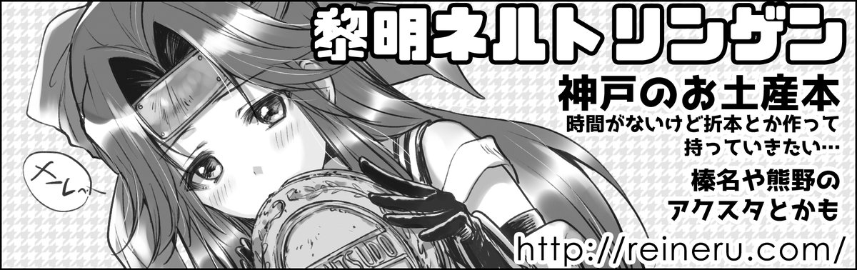 そういえば一週間後?…五日後…?の『神戸かわさき8』に申し込んでいたので今更告知サークルカット…を……!このタイミングで新刊の告知とかじゃないあたりに切羽詰まり感がありますね……何かしらは持っていくのでよろしくお願いしますー 