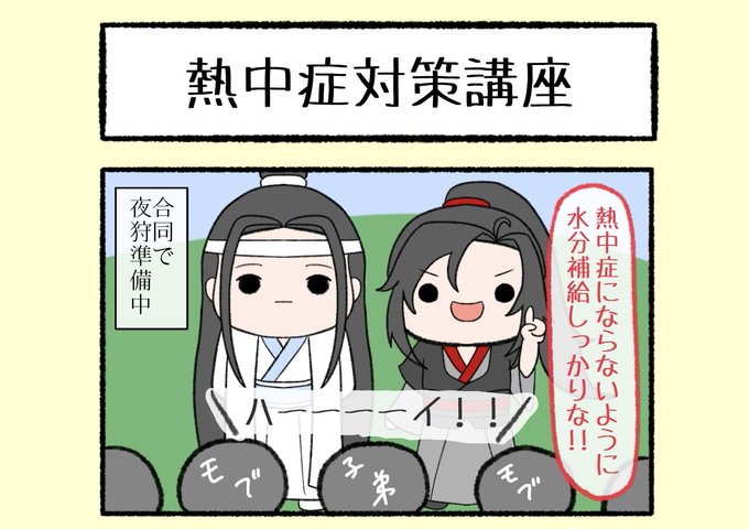 🌻楽しい夏休み④🏖
〜熱中症篇〜

毎日暑いですね🥵
熱中症になったりしてませんか❓
気をつけて楽しく夏を過ごせたらいいですね😆✨

あちらでは、各世家合同で夜狩に来ているようです…👀

#忘羨 #wangxian #MDZS 
#曦澄 #xicheng #魔道祖師 