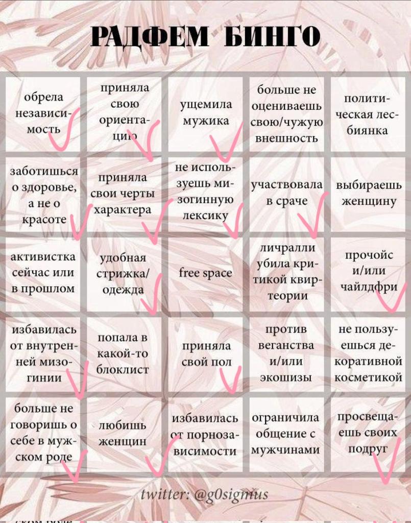 Бинго. Радфем бинго. Мужик бинго. Бинго список. Бинго выражение.