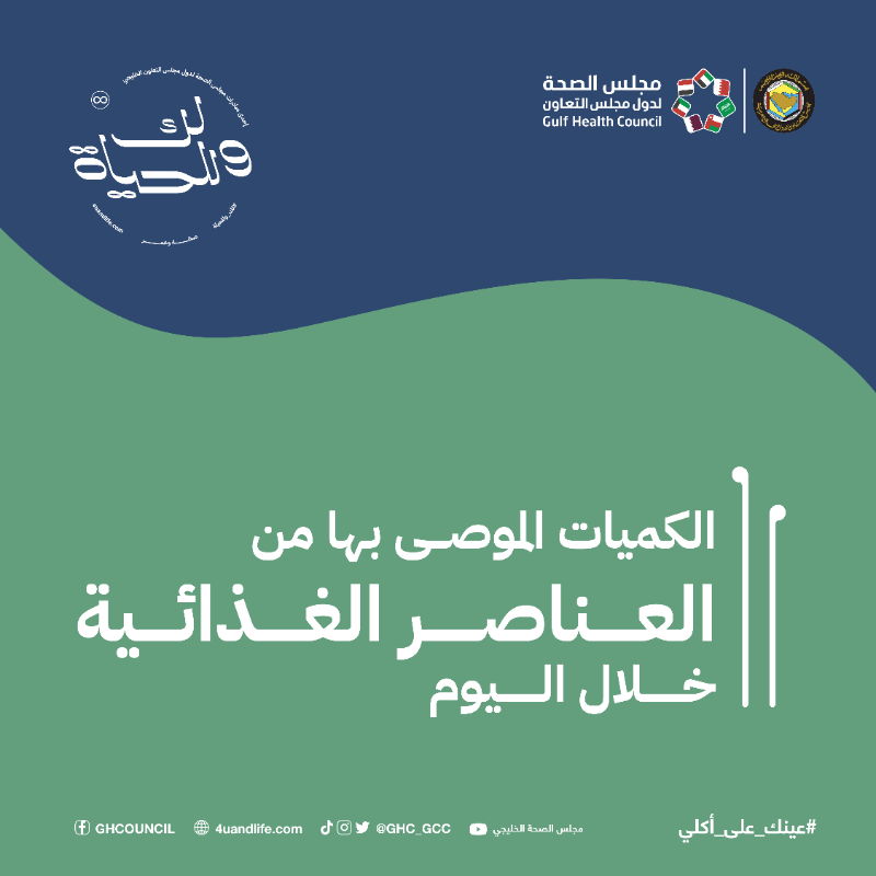 GHC_GCC's tweet photo. لديك طفل بعمر سنتين إلى 12 سنة؟

هنا وضحنا الكميات المناسبة من كل نوع غذاء مع أمثلة عليها⬇️

#عينك_على_أكلي
#لك_وللحياة