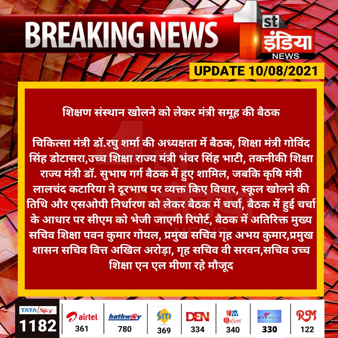 1stIndiaNews's tweet photo. शिक्षण संस्थान खोलने को लेकर मंत्री समूह की बैठक

चिकित्सा मंत्री डॉ.रघु शर्मा की अध्यक्षता में बैठक, शिक्षा मंत्री गोविंद सिंह डोटासरा,उच्च शिक्षा राज्य मंत्री भंवर सिंह भाटी, तकनीकी शिक्षा राज्य मंत्री डॉ. सुभाष गर्ग...

#UnlockSchool #UnlockCollage @drsubhashg https://t.co/EWzCaO5CWu