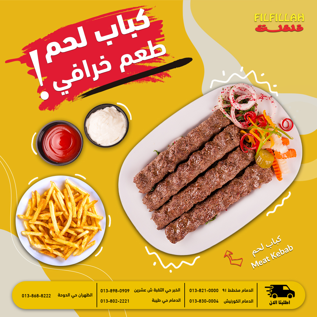تلذذ بطعم المشويات على أصولها في فلفلة 👌

الدمام مخطط 91 - Dammam 91
☎ 013-821-0000

الدمام الكورنيش - Dammam Corniche
☎ 013-830-0004

الدمام حي طيبة - Dammam Taybah
☎ 013-802-2221

الخبر حي الثقبة ش عشرين – Al Khobar Al-Thuqbah
☎ 013-898-0909

الظهران حي الدوحة – Dhahran,