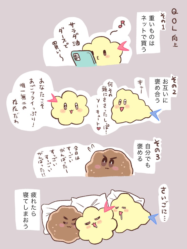 もこもこフライ。
QOL向上。 