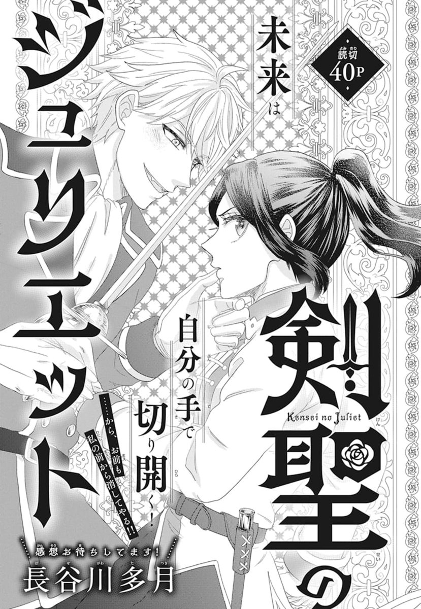 ◤LaLaDX9月号🍧発売中◢
「#剣聖のジュリエット」
by #長谷川多月
宮廷騎士団の近衛隊長の座を代々争う
剣の名家の一つに生まれたジュリエット。
騎士団に入るがそこにはライバル・
マルティネス家の跡取りがいて……!?
\強い女の子は好きですか?/
🌹気高き騎士ロマンス🌹