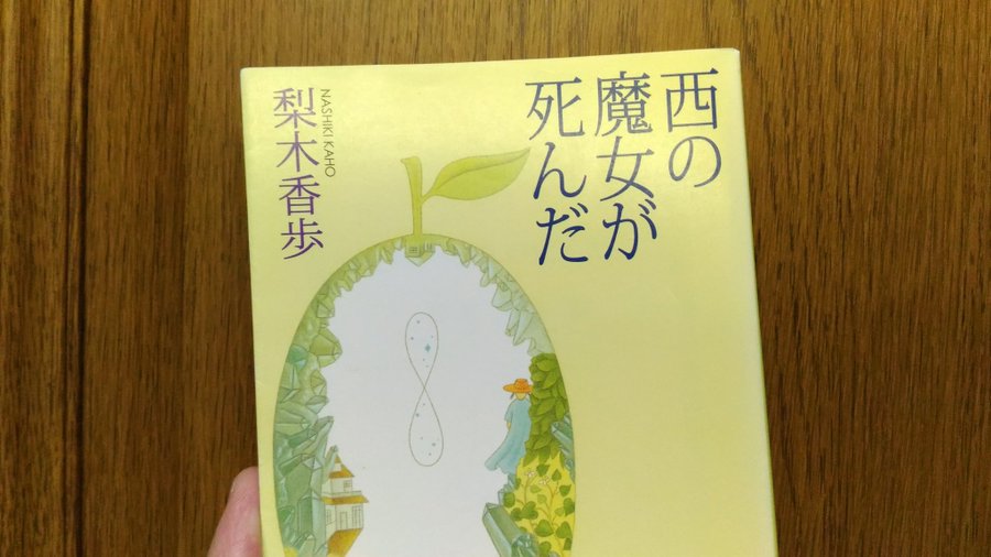 西の魔女が死んだ こみブロ