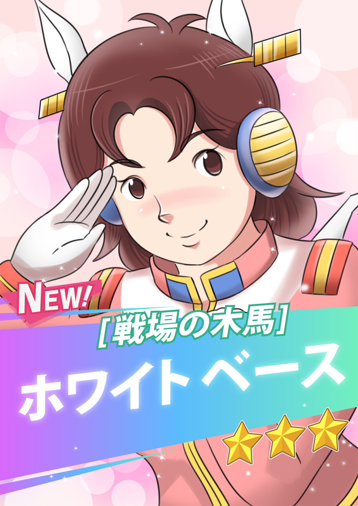 Jamesjoji ジョオジ ロボ娘4コマ注力中 デザインマン 機動戦士ガンダムから 3 ウマ娘が登場予定 コードネーム 木馬 こと ホワイトベース を ウマ娘化してみました 0 ホワイトベースといえばやっぱり この人かなと ウマ娘 ガンダム