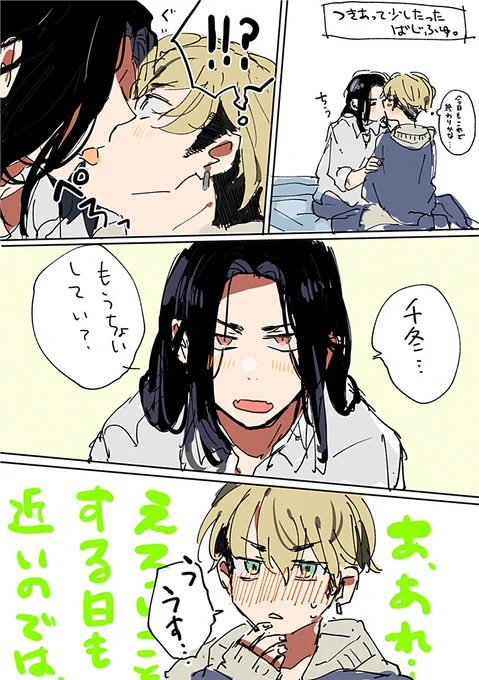 付き合って少し経ったばじふゆ。 