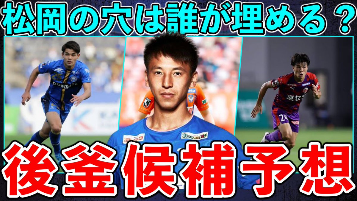 Shotime jリーグ A Twitter 次なるサガン鳥栖の心臓は誰だ チャンネル登録お願いします 鳥栖移籍 鳥栖の新たな心臓は誰だ 松岡移籍による後釜候補を徹底予想 T Co D40qe9dc7q Youtubeより jリーグ 移籍情報 サガン鳥栖 松岡大起 清水 Shotime jリーグ A Twitter 次なるサガン鳥栖の心臓は誰だ チャンネル登録お願いします 鳥栖移籍 鳥栖の新たな心臓は誰だ 松岡移籍による後釜候補を徹底予想 T Co D40qe9dc7q Youtubeより jリーグ 移籍情報 サガン鳥栖 松岡大起 清水