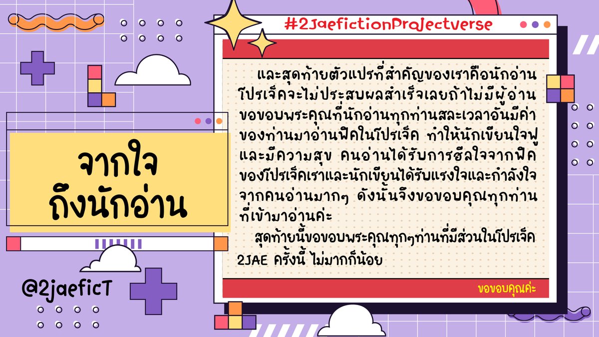 2jaeficT's tweet photo. Thank you Project #2jaefictionProjectverse
ขอขอบคุณทุกๆส่วนเลยค่ะ
ทั้งนักเขียนและนักอ่านทุกๆท่านที่เข้ามามีส่วนร่วมในโปรเจ็คครั้งนี้เป็นอย่างมาก
#2Jae #ประชุมไโทูแจ https://t.co/COFP0voajl