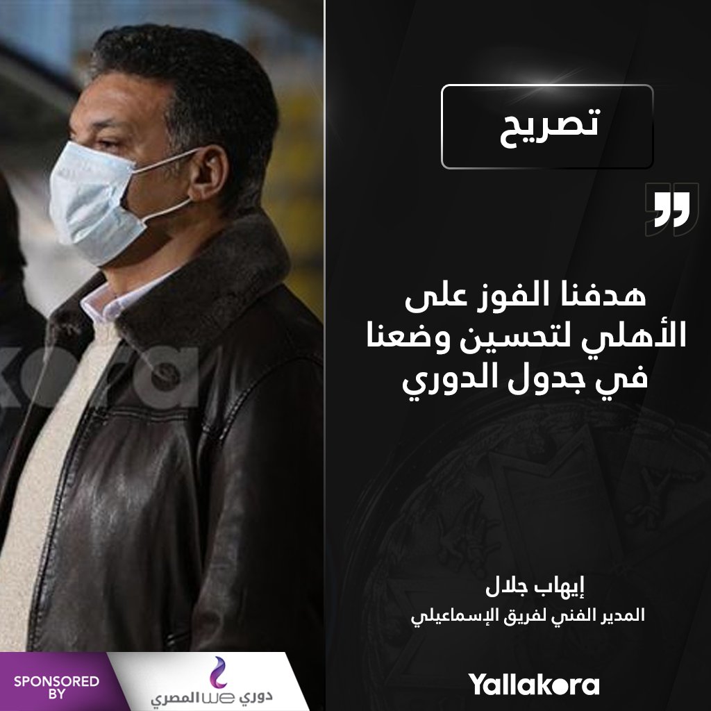 إيهاب جلال ليلا كورة هدفنا الفوز على الأهلي لتحسين وضعنا في جدول الدوري التصريحات من هنا