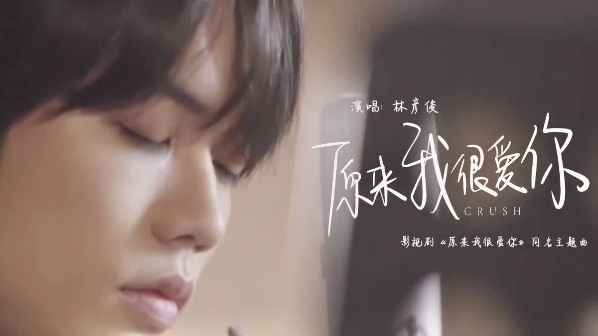yanjunfiles's tweet photo. An OST MV for the drama CRUSH,《原来我很爱你》by our very own Lin Yanjun is out! Let’s give it the love it deserves!

🔗: https://t.co/Os1c7yENkj
#林彦俊 #LinYanjun #EvanLin ✧ https://t.co/gYseVSQhxp
