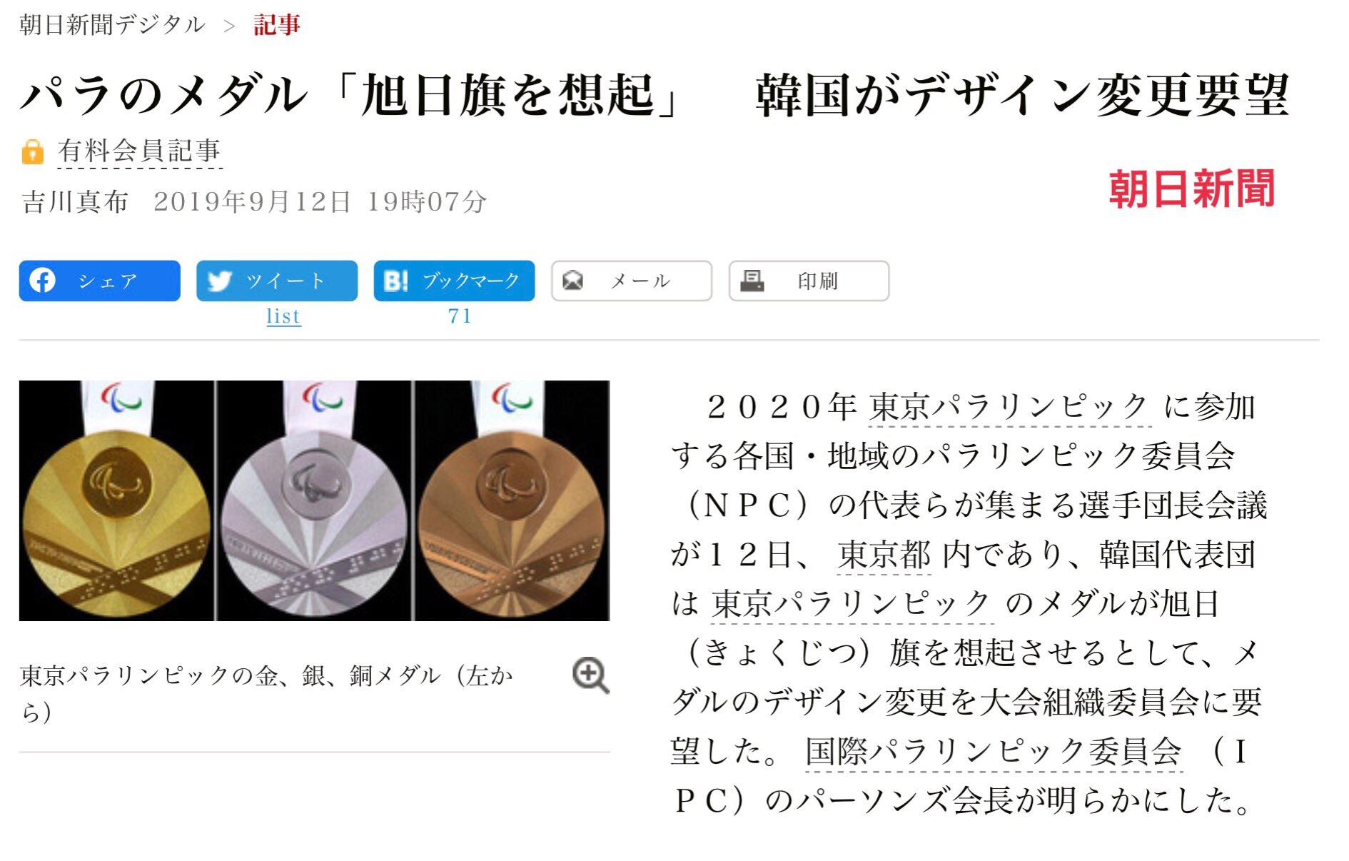 Chieko Nagayama 参考資料 19年9月の騒ぎより パラリンピックのメダルデザインについて 韓国が抗議し デザイン変更を要求するが Ipcが 問題なし デザイン見直しを指示するつもりない と回答 T Co Aseccavybt Twitter Chieko Nagayama 参考資料 19年9月の騒ぎより パラリンピックのメダルデザインについて 韓国が抗議し デザイン変更を要求するが Ipcが 問題なし デザイン見直しを指示するつもりない と回答 T Co Aseccavybt Twitter