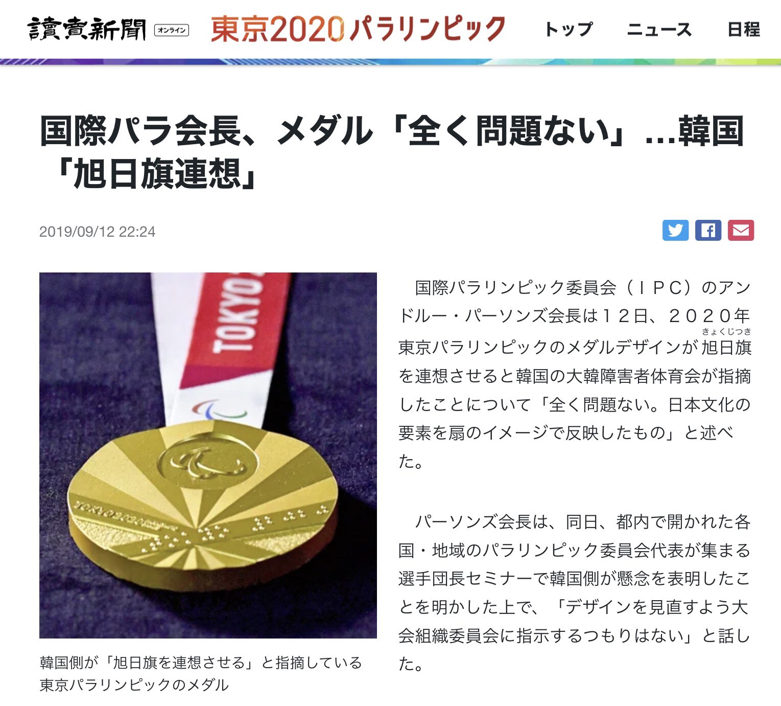 Chieko Nagayama 参考資料 19年9月の騒ぎより パラリンピックのメダルデザインについて 韓国が抗議し デザイン変更を要求するが Ipcが 問題なし デザイン見直しを指示するつもりない と回答 T Co Aseccavybt Twitter