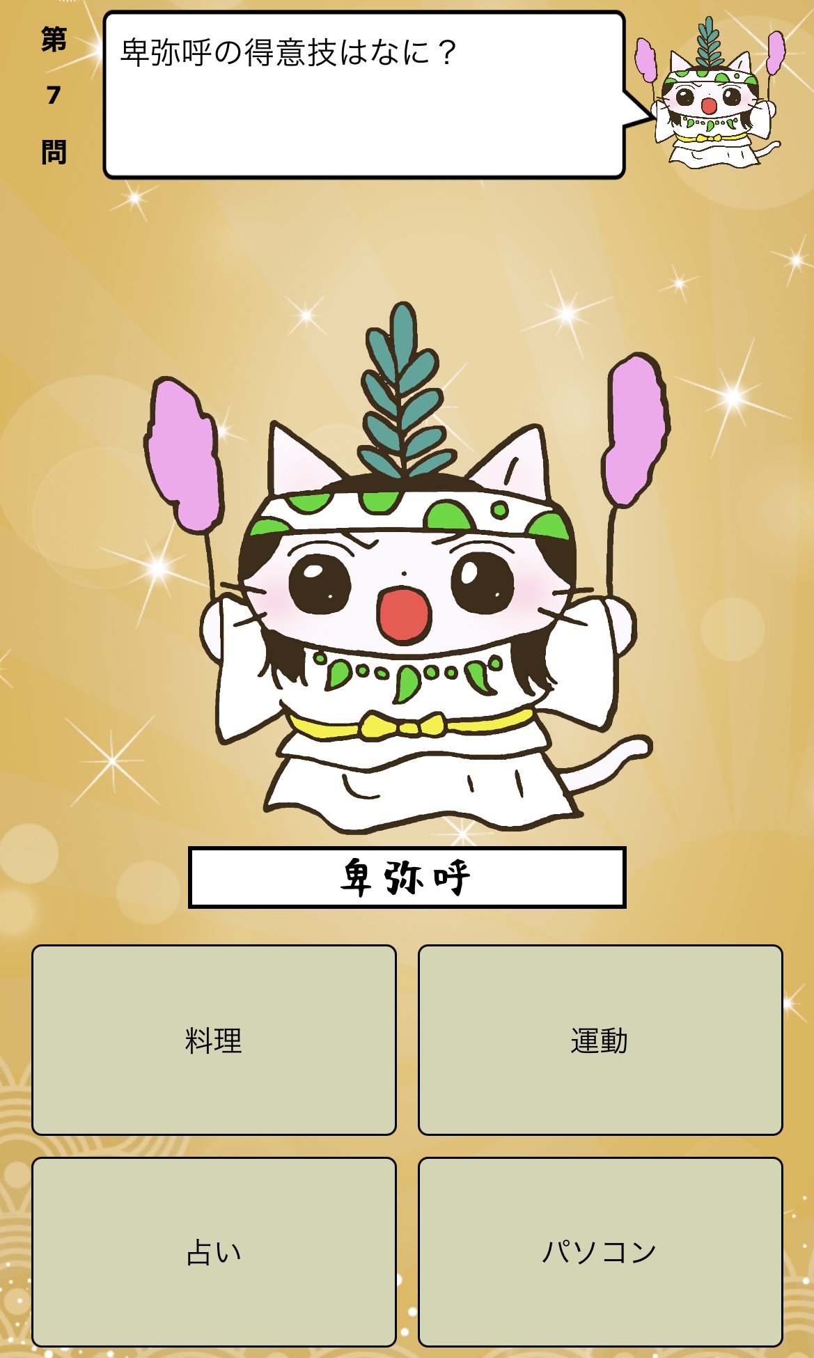 アプリ ねこねこ日本史 楽しく学べる歴史雑学クイズ 卑弥呼 の得意技は何 答えはiphoneアプリ ねこねこ日本史 楽しく学べる歴史雑学クイズ 無料 で アプリのダウンロードはこちらから T Co 4op4vd535d ねこねこ日本史 T
