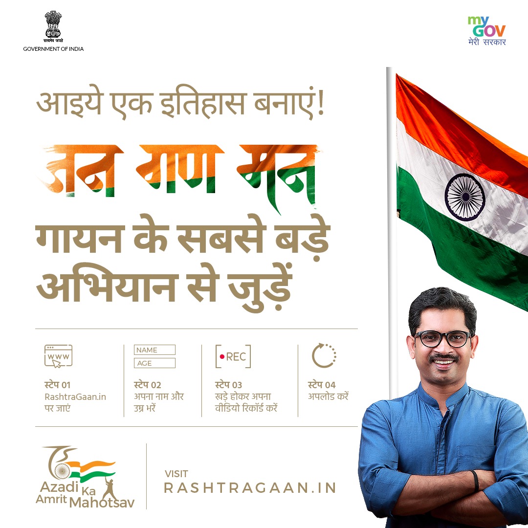 AMITNBHATT33333's tweet photo. आइए भारत की आजादी के गौरवशाली 75  वर्षों का जश्न मनाएं। आइये  #Rashtragaan- जन गण मन गायन के सबसे बड़े अभियान से जुड़ें! अपना वीडियो https://t.co/I3m660o8zW पर अपलोड करें और इस ऐतिहासिक पहल का हिस्सा बनें। https://t.co/qhrI8yIOoU