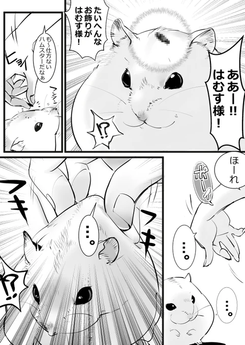 撫でるついで…に…?
#ハムスター漫画 