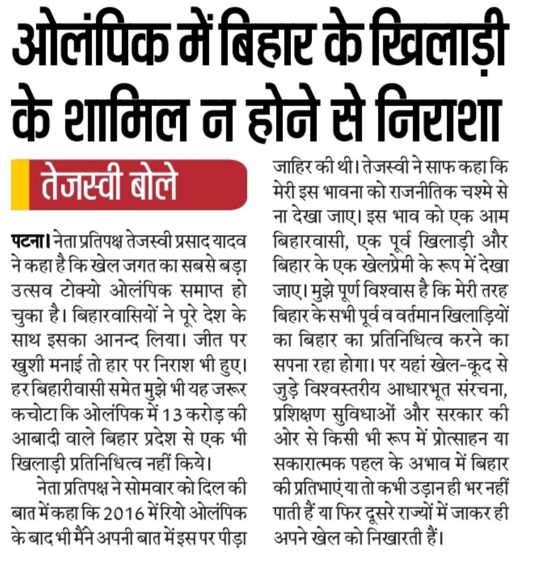 yadavtejashwi's tweet image. ओलंपिक में बिहार का प्रतिनिधित्व नहीं होने पर क्या आपको भी मेरी तरह निराशा और पीड़ा का अहसास होता है?