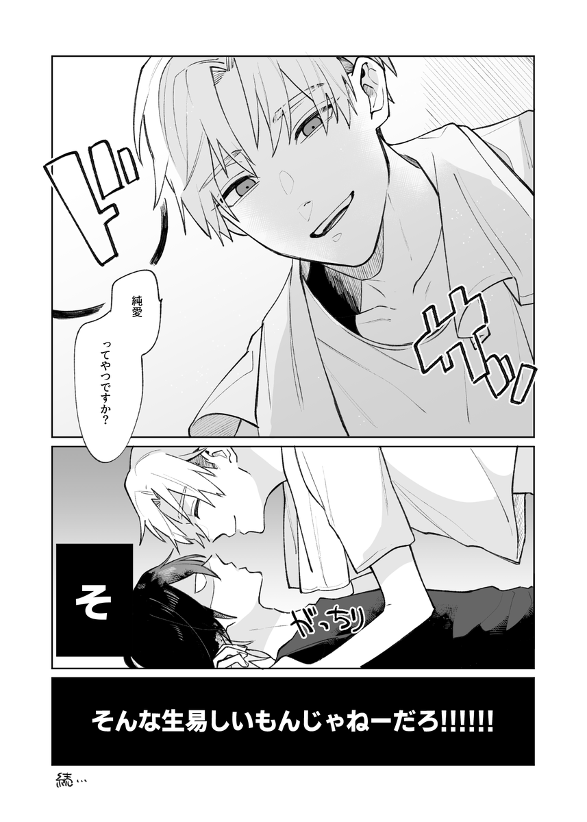 #創作BL 
純愛なんてもんじゃない(3/3)
ありがとうございました 続くと思われます 