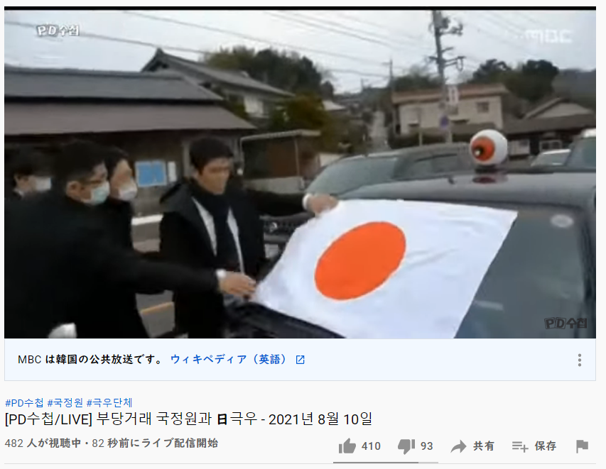21 8 10放送 韓国mbc 韓国情報機関と日本の極右団体が 不当取引 Pd手帳 Min T ミント