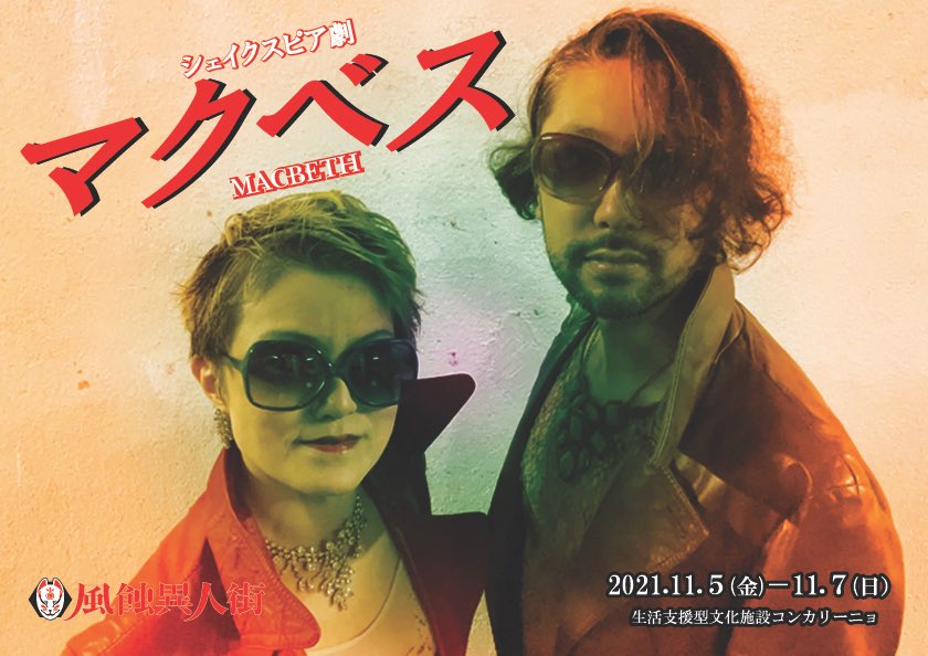 川 口 巧 海 告知 劇団風蝕異人街 マクベス 作 ウィリアム シェイクスピア 演出 こしばきこう 公演日 21年11月5日 金 7日 日 場所 生活支援型文化施設コンカリーニョ 札幌劇場祭tgr参加作品 遂に本格的な稽古開始 シェイクスピア四大悲劇の一