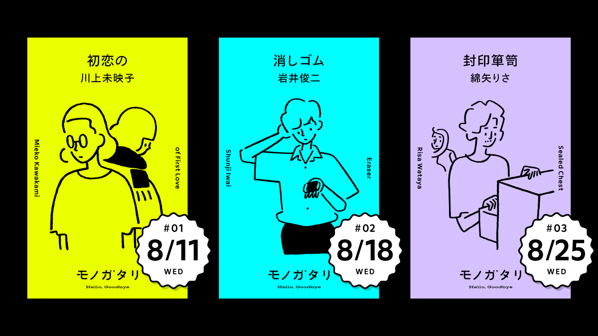 📕メルカリ公式Twitterでオリジナルストーリー連載中📘 更新スケジュールはコチラ📝 8/11 川上未映子さん『初恋の』 8/18  岩井俊二さん『消しゴム』 8/25 綿矢りささん『封印箪笥』 1時間ごとにストーリーを更新します🖊 #メルカリのモノガタリ